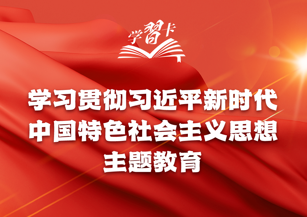 主題教育貫穿全年，一圖全解重要知識點