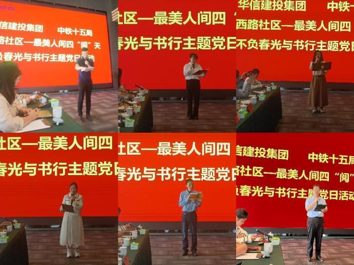 最美人間四“閱”天 不負春光與書行——華信建投集團 中鐵十五局 平西路社區(qū)開展聯(lián)建主題黨日活動