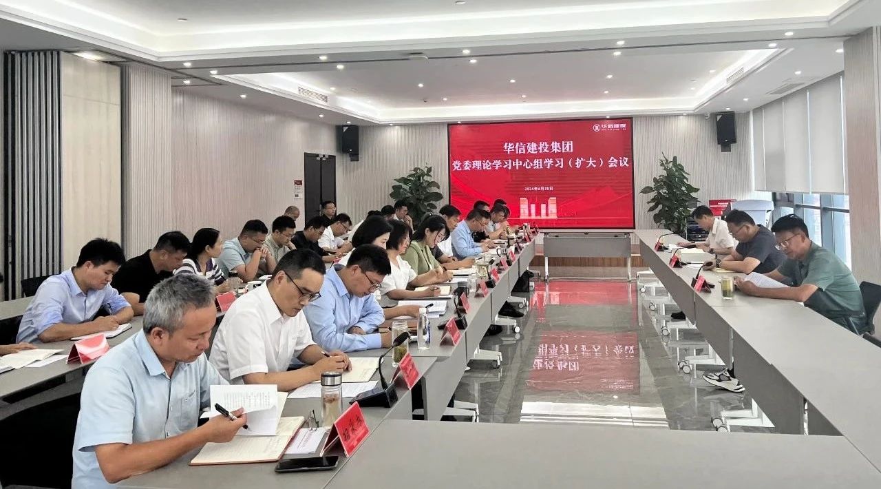 信陽華信建投集團黨委理論學(xué)習(xí)中心組舉行黨紀(jì)學(xué)習(xí)教育第三次集中學(xué)習(xí)研討（擴大）會議