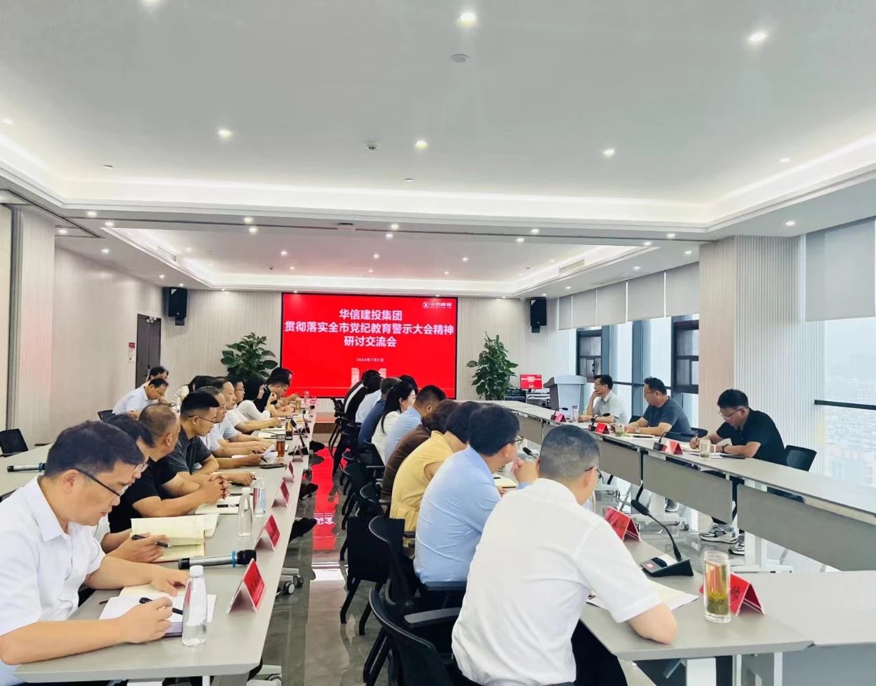 華信建投集團召開學(xué)習(xí)貫徹全市黨紀(jì)教育警示大會精神研討交流會