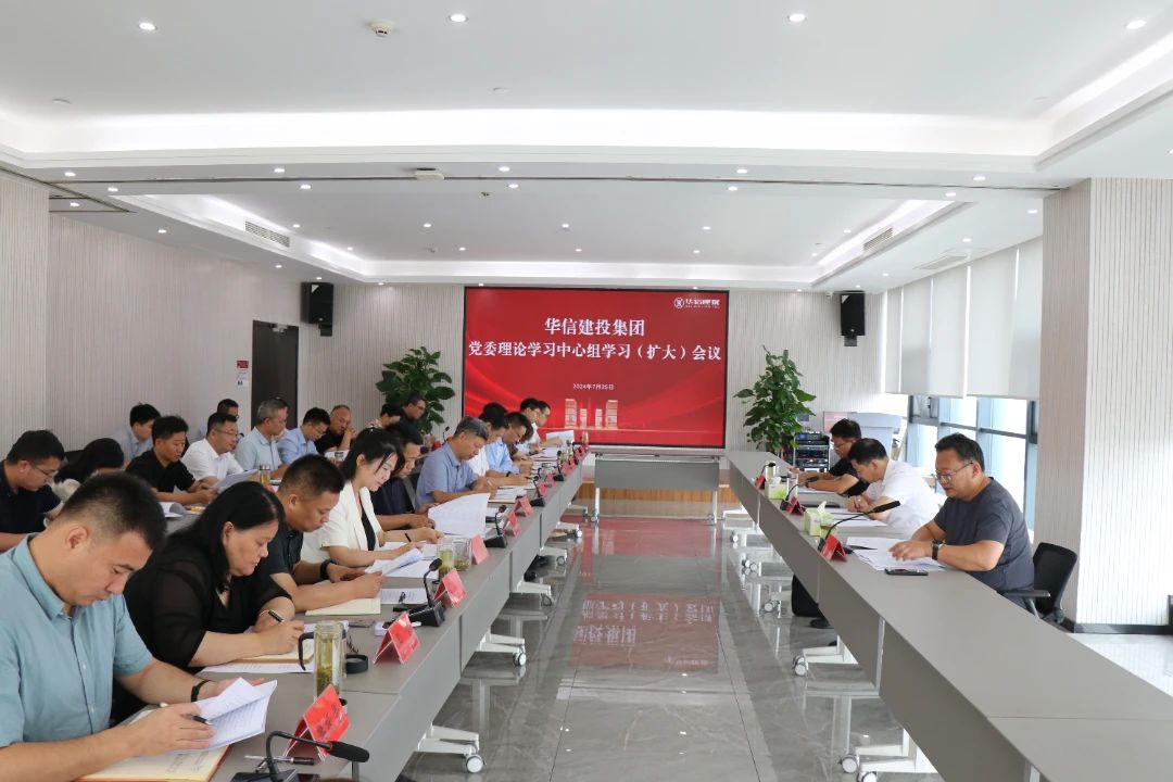 華信建投集團黨委理論學(xué)習(xí)中心組學(xué)習(xí)（擴大）會議召開