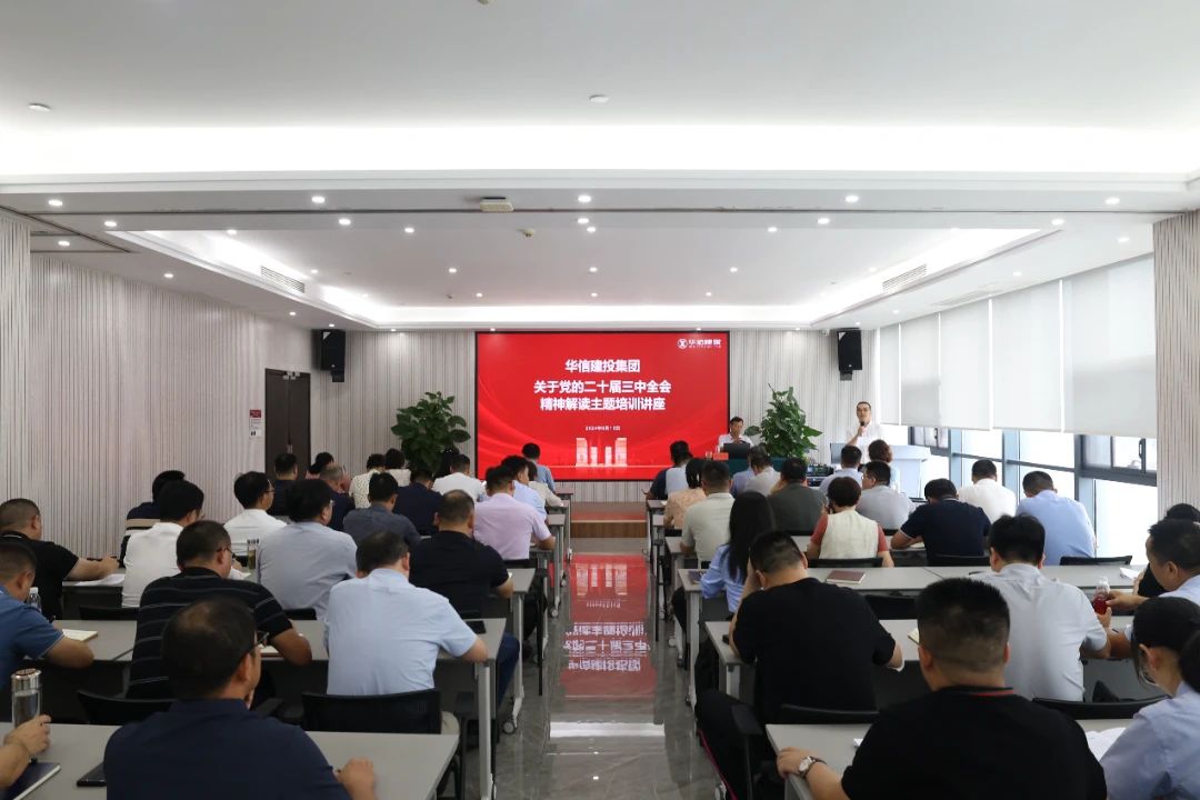 華信建投集團舉辦黨的二十屆三中全會精神解讀專題培訓(xùn)