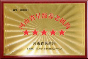 重磅！河南圣德健康養(yǎng)護(hù)中心榮獲 “國(guó)家五星級(jí)養(yǎng)老機(jī)構(gòu)”稱(chēng)號(hào)，名列全省首位