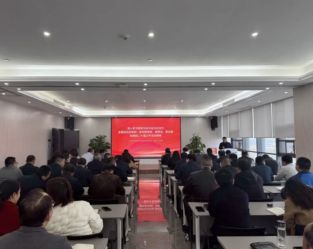 華信建投集團(tuán)開展集中學(xué)習(xí)貫徹黨的二十屆三中全會(huì)精神系列培訓(xùn)（一）