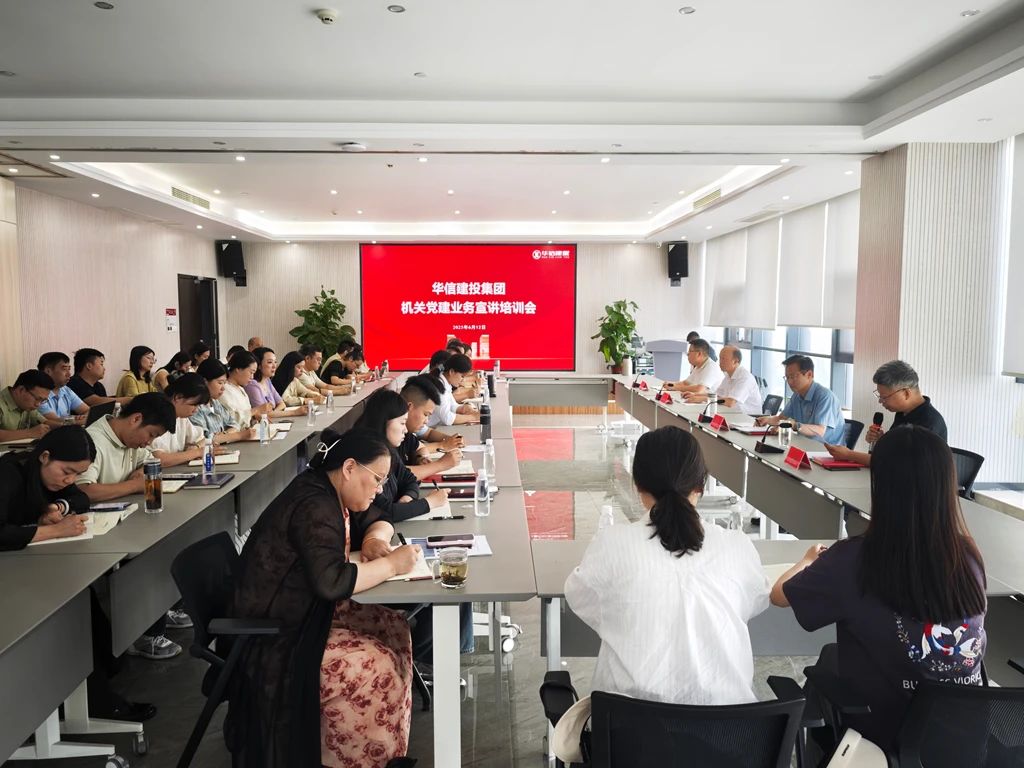 黨建宣講強根基 調研指導促提升——信陽華信建投集團召開機關黨建業(yè)務宣講培訓會