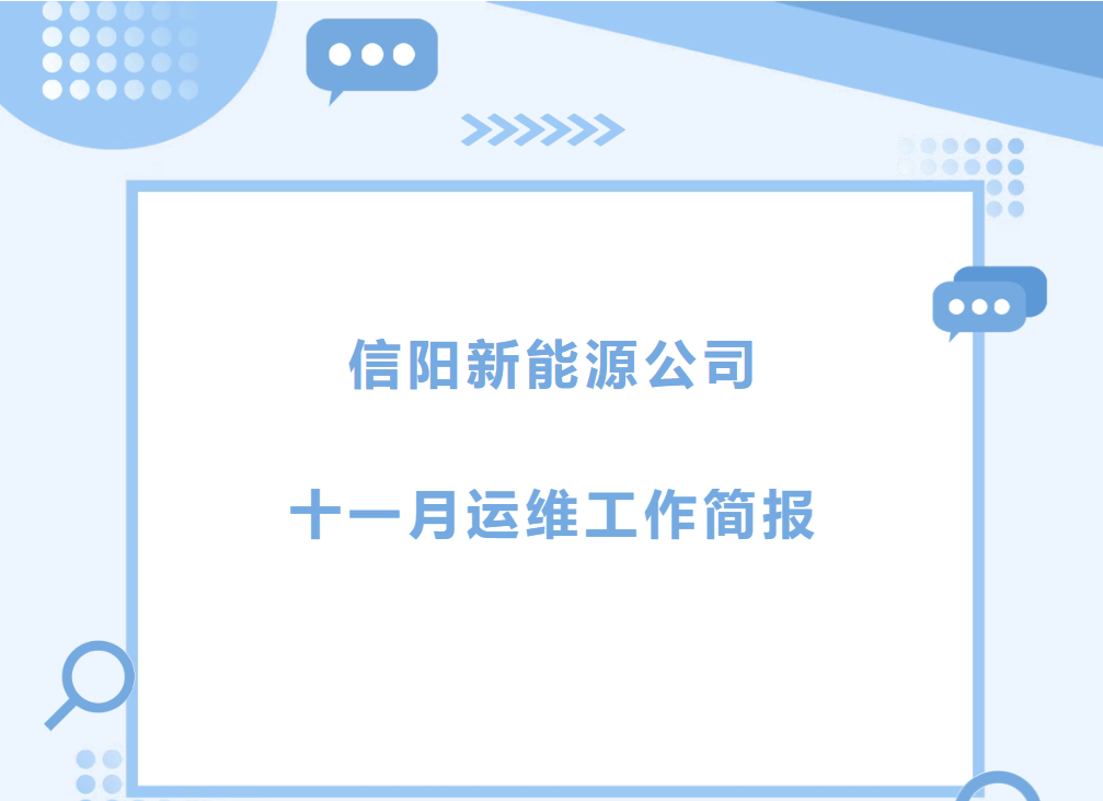 運維簡報 | 運維不懈怠，安全零距離